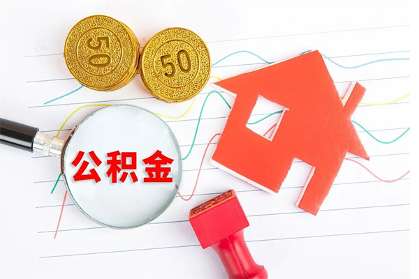 阜宁老家买房提取公积金（老家有房能提公积金吗）