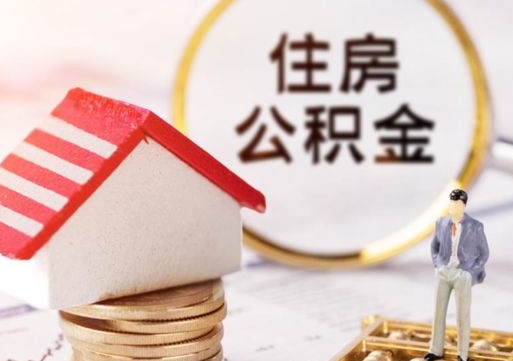 阜宁户口住房公积金怎么取（户口 公积金）