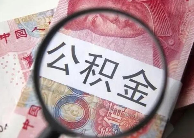 阜宁找人代取公积金8000可以取吗（找人代取公积金需要多少钱手续费）