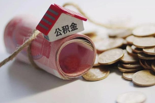 阜宁公积金提取中介（公积金提取中介手续费）