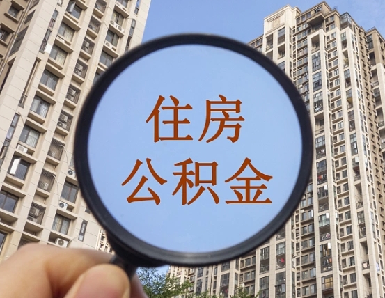 阜宁我的公积金有17000能取多少（公积金有1700能提多少）