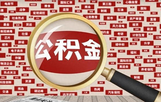 阜宁失业后怎么提取公积金（失业了如何领取公积金）