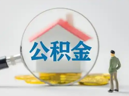 阜宁失业后怎么提取公积金（失业了如何领取公积金）