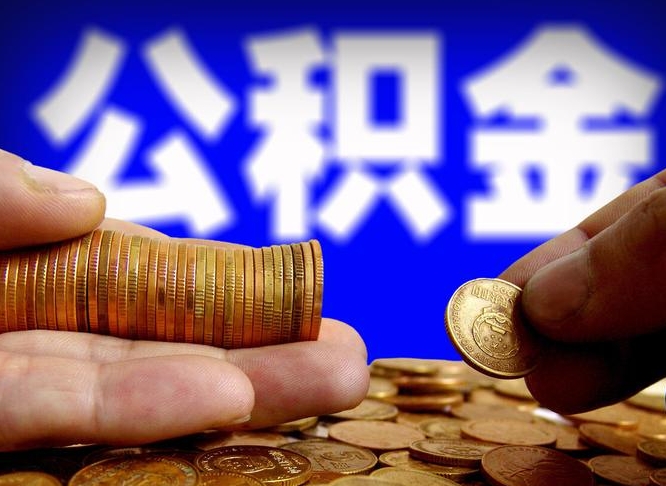 阜宁公积金提取受托人是什么（公积金提取受托人是什么意思啊）